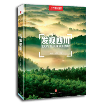 发现四川：100个最美观景拍摄地 pdf epub mobi 电子书 下载