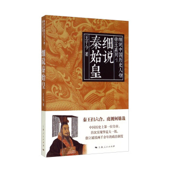細說中國曆史人物叢書·帝王係列：細說秦始皇 pdf epub mobi 電子書 下載