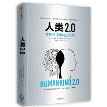 人類2.0：在矽榖探索科技未來 矽榖百年史作者皮埃羅·斯加魯菲重磅新書 探索新科技革命 pdf epub mobi 下载