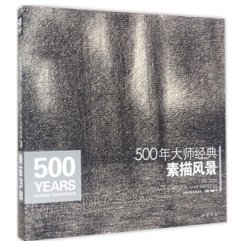 包郵 500年大師經典素描風景畫教程臨摹書篇精選繪畫冊經典全集楊建飛進口原作高清臨本鉛筆 pdf epub mobi 下载