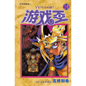 遊戲王（36）：大邪神降臨 pdf epub mobi 下载