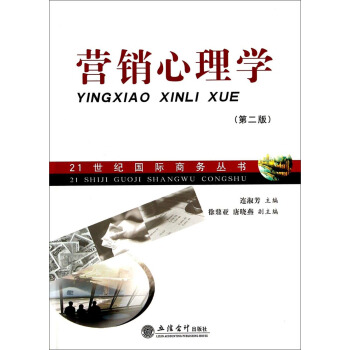 21世紀國際商務叢書：營銷心理學（第2版） pdf epub mobi 下载