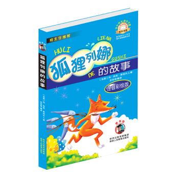中小学生课外书屋:狐狸列娜的故事(注音彩绘版)