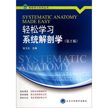 輕鬆學習係列叢書：輕鬆學習係統解剖學（第2版) [Systematic Anatomy Made Easy] pdf epub mobi 下载