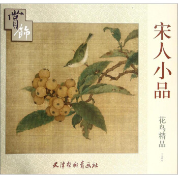 宋人小品：花鸟精品赏饰 pdf epub mobi 电子书 下载
