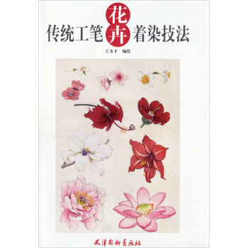 传统工笔花卉着染技法 pdf epub mobi 下载