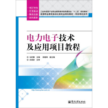 电力电子技术及应用项目教程 pdf epub mobi 下载