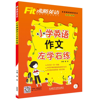 沸騰英語：小學英語作文左學右練（附光盤） pdf epub mobi 電子書 下載