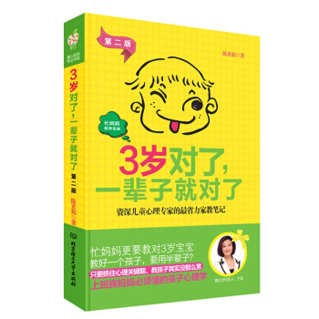 3岁对了 一辈子就对了(第二版)