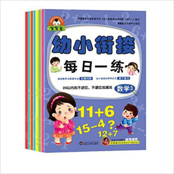 幼小衔接每日一练:数学语言拼音(套装全8册)