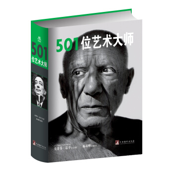 501位艺术大师 pdf epub mobi 下载