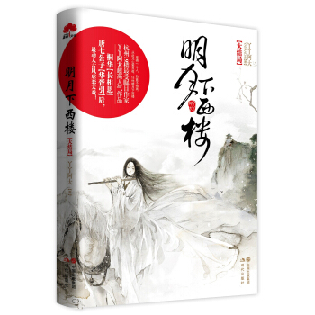 明月下西楼（大结局） pdf epub mobi 电子书 下载