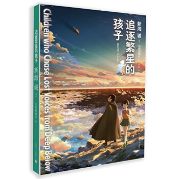 新海诚作品：追逐繁星的孩子 [星を追う子ども] pdf epub mobi 下载
