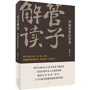 管子解讀：領袖需要的智慧 pdf epub mobi 下载