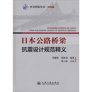 中交科技叢書·外文譯解：日本公路橋梁抗震設計規範釋義 [Interpretations of Japan Code for Seismic Design of Highway Bridges] pdf epub mobi 電子書 下載