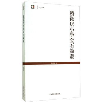 世纪文库:积微居小学金石论丛