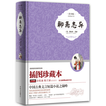 聊齋誌異（青少版） pdf epub mobi 下载