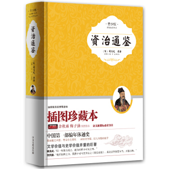 资治通鉴（青少版） pdf epub mobi 下载