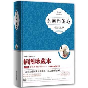 東周列國誌(青少版,插圖珍藏本)