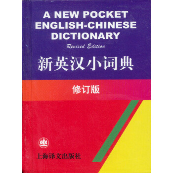 新英漢小詞典（修訂版） pdf epub mobi 下载