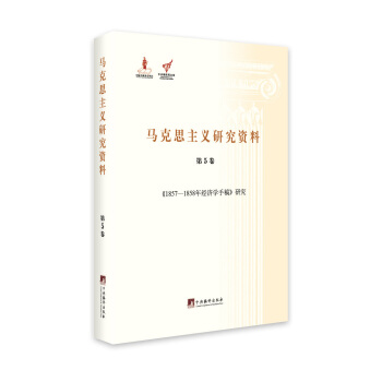 《1857-1858年經濟學手稿》研究（馬剋思主義研究資料.第5捲） pdf epub mobi 下载