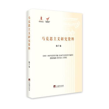 1863-1865年经济学手稿及1867年后经济学手稿研究恩格斯编辑资本论工作研究（马克思主义研究资料·第7卷） pdf epub mobi 下载