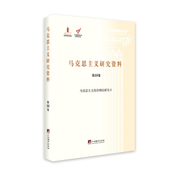 马克思主义经济理论研究Ⅱ（马克思主义研究资料.第18卷） pdf epub mobi 下载