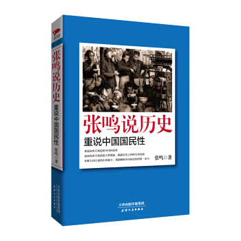 張鳴說曆史：重說中國國民性 pdf epub mobi 下载