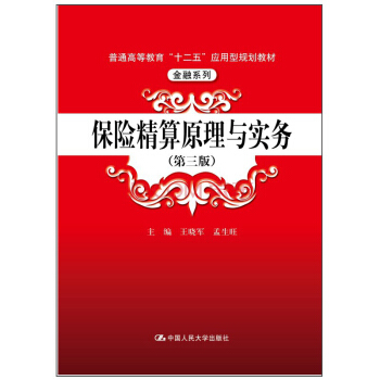 保险精算原理与实务(第三版)/普通高等教育“十二五”应用型规划教材·金融系列