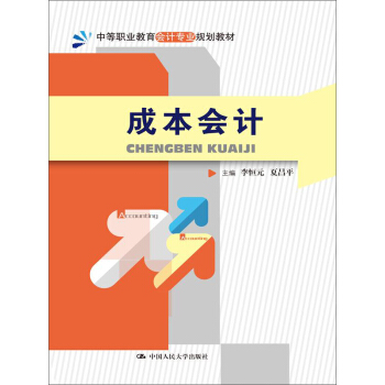 成本会计（中等职业教育会计专业规划教材） pdf epub mobi 下载