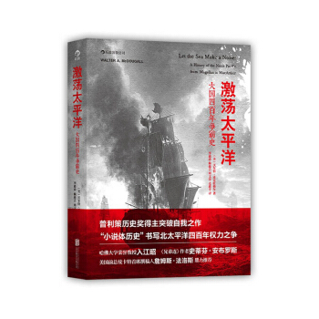 激荡太平洋：大国四百年争霸史 pdf epub mobi 下载