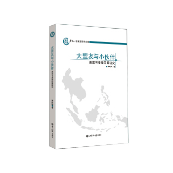 大盟友与小伙伴：美菲与美泰同盟研究 pdf epub mobi 下载