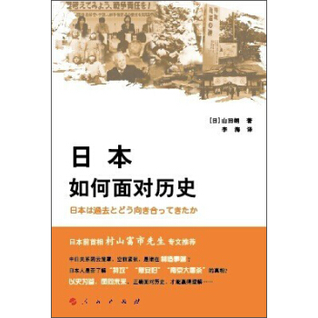 日本如何麵對曆史 pdf epub mobi 下载
