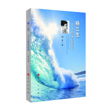 杨三生：一个人的泳坛传奇 pdf epub mobi 下载