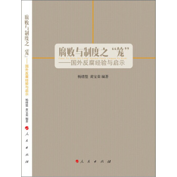 腐败与制度之“笼”:国外反腐经验与启示