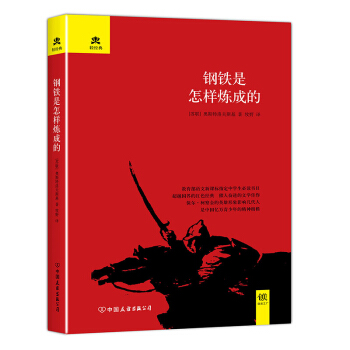 红色记忆系列：钢铁是怎样炼成的（精装典藏版） pdf epub mobi 下载