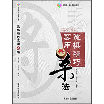 象棋精巧實用殺法 pdf epub mobi 下载