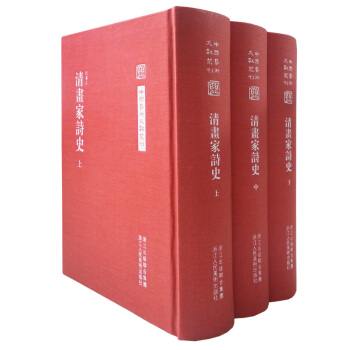 中國藝術文獻叢刊：清畫傢詩史（套裝全3冊） pdf epub mobi 下载