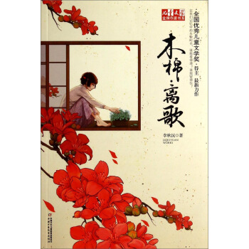 儿童文学金牌作家书系：木棉·离歌 [7-10岁] pdf epub mobi 电子书 下载