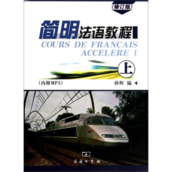 简明法语教程（上 修订版 附MP3光盘1张） [Cours de Francais Accelere I] pdf epub mobi 下载