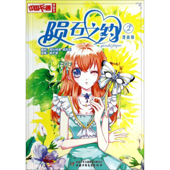 中国卡通漫画书：陨石之约2（漫画版） pdf epub mobi 下载