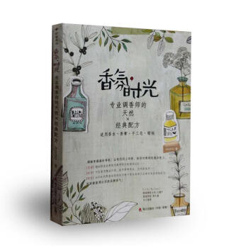 香氛时光（专业调香师的天然×经典配方） pdf epub mobi 下载