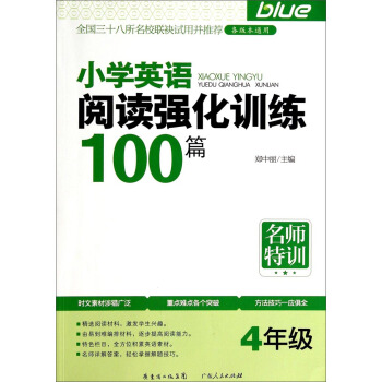 名師特訓：小學英語閱讀強化訓練100篇（4年級） pdf epub mobi 下载