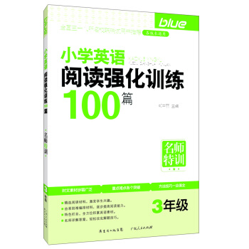名师特训·小学英语阅读强化训练100篇（3年级） pdf epub mobi 下载
