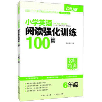 名師特訓·小學英語閱讀強化訓練100篇（6年級） pdf epub mobi 下载
