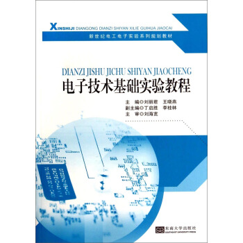 电子技术基础实验教程/新世纪电工电子实验系列规划教材 pdf epub mobi 下载
