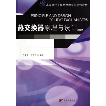 熱交換器原理與設計（第5版）/高等學校工程熱物理專業規劃教材 pdf epub mobi 電子書 下載