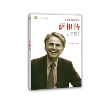 科学大师传记精选·展演科学的艺术家：萨根传 pdf epub mobi 下载