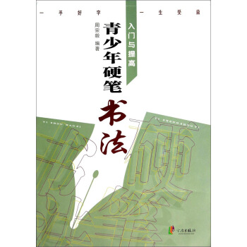 青少年硬筆書法入門與提高