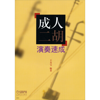 成人二胡演奏速成 pdf epub mobi 下载